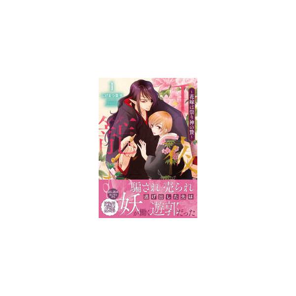 Ｐｅｔｉｒ　Ｆ　ｃｏｍｉｃｓ  千夜を籠む〜花嫁は祟り神の贄〜 〈１〉