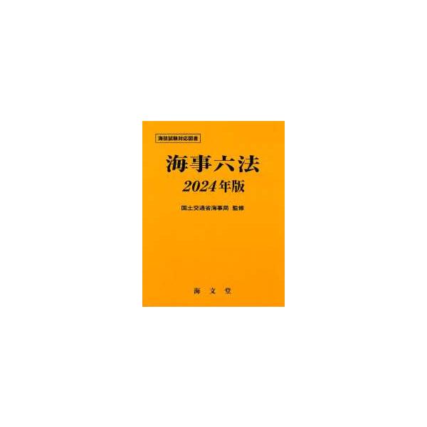 【発売日：2024年04月03日】著者：国土交通省海事局【監修】出版社：海文堂出版