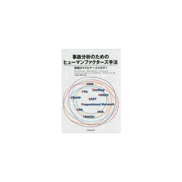 事故分析のためのヒューマンファクターズ手法―実践ガイドとケーススタディ