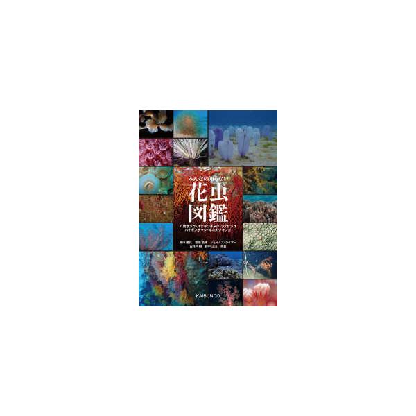 みんなの知らない花虫図鑑 - 八放サンゴ・スナギンチャク・ツノサンゴ・ハナギンチ
