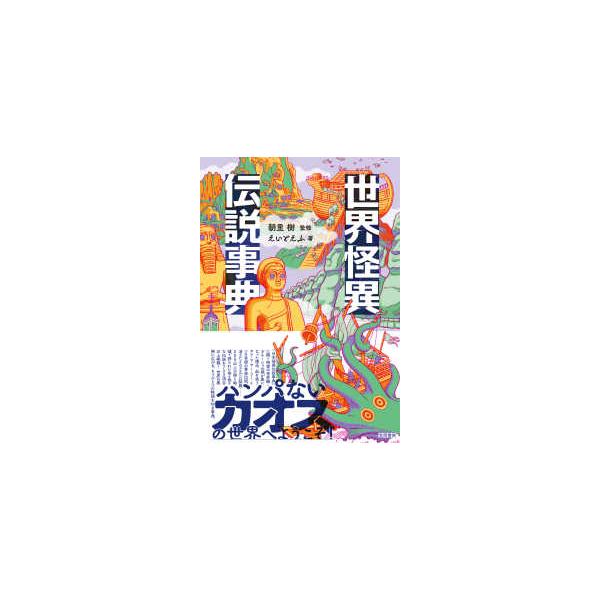 世界怪異伝説事典