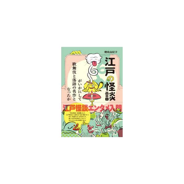 江戸の怪談がいかにして歌舞伎と落語の名作となったか