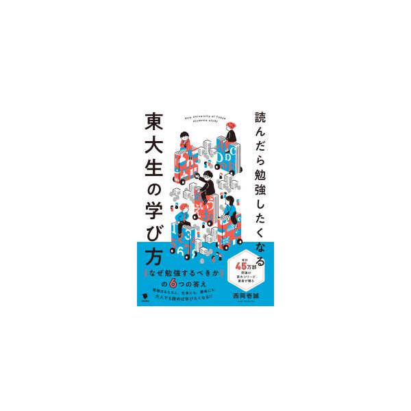 読んだら勉強したくなる東大生の学び方