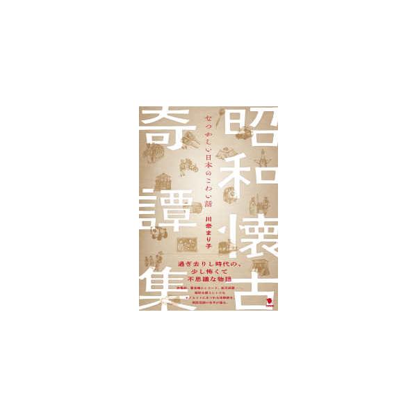 昭和懐古奇譚集 - なつかしい日本のこわい話
