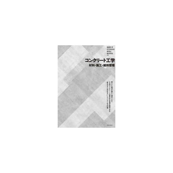 コンクリート工学―材料・施工・維持管理