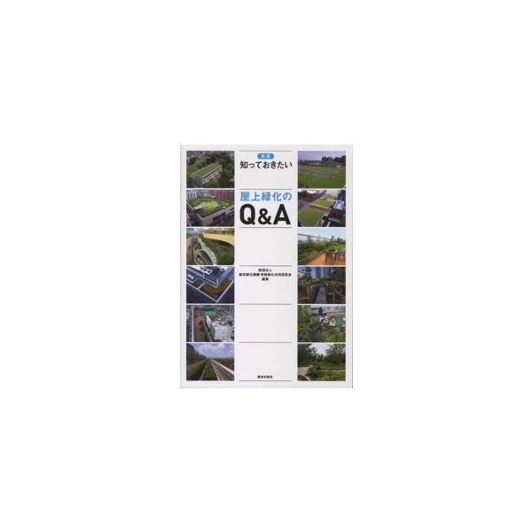 知っておきたい屋上緑化のＱ＆Ａ （新版）