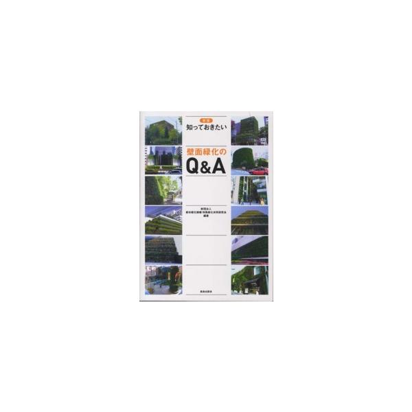 知っておきたい壁面緑化のＱ＆Ａ （新版）