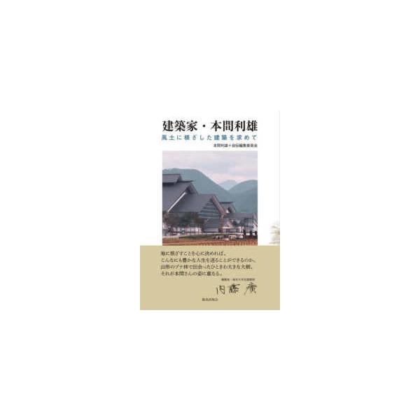 建築家・本間利雄―風土に根ざした建築を求めて