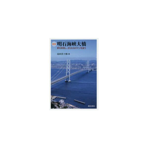 明石海峡大橋―夢を実現し、さらなるロマンを追う （新版）