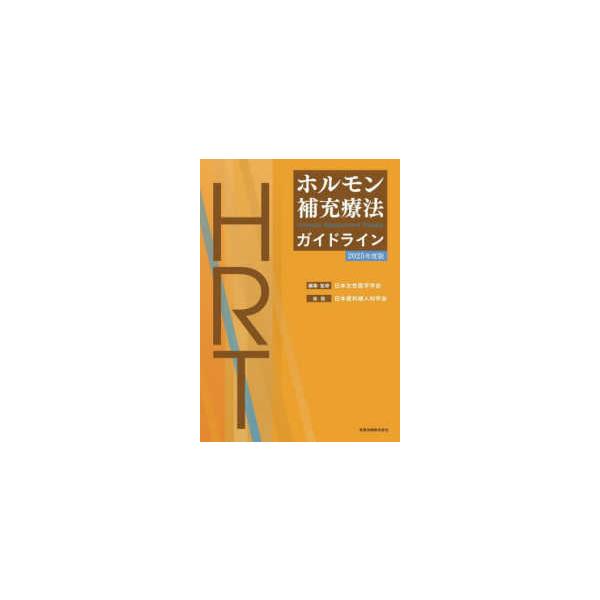 [Release date: May 1, 2025]著者：日本女性医学学会【編集・監修】/日本産科婦人科学会【好演】出版社：金原出版