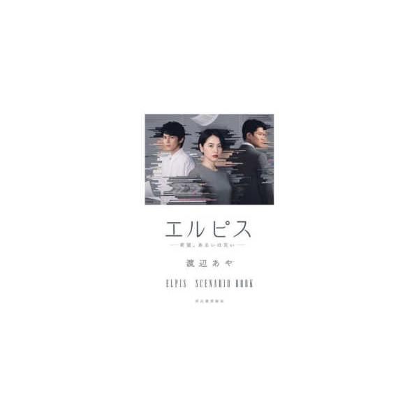 エルピス―希望、あるいは災い