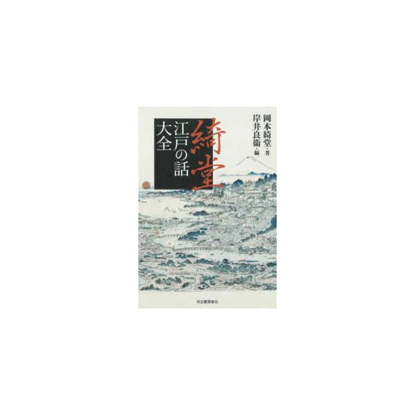 綺堂江戸の話大全