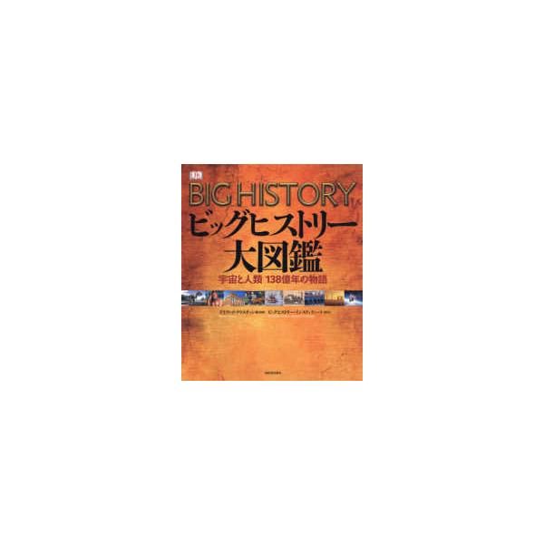 ビッグヒストリー大図鑑―宇宙と人類138億年の物語 : 紀伊國屋書店