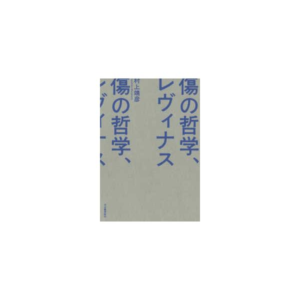 傷の哲学、レヴィナス