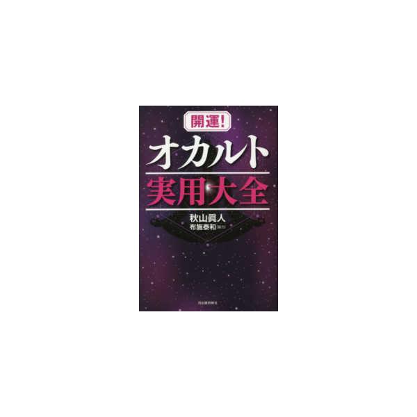 開運！オカルト実用大全