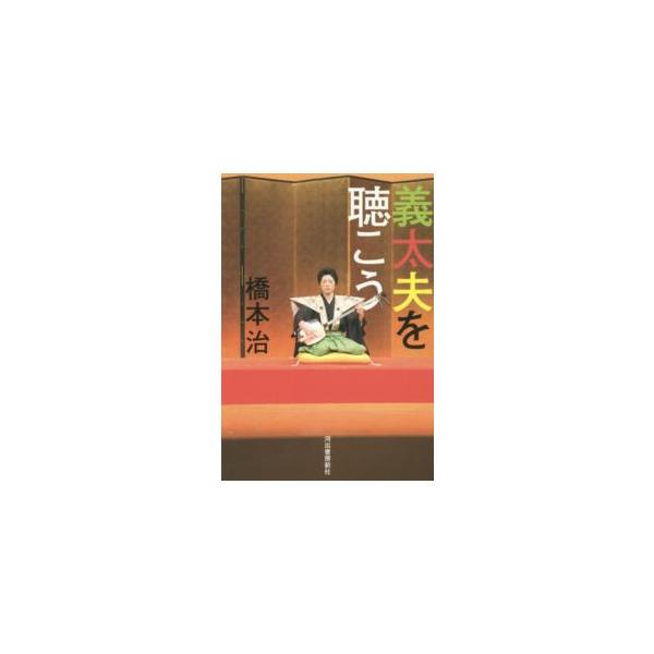 義太夫を聴こう