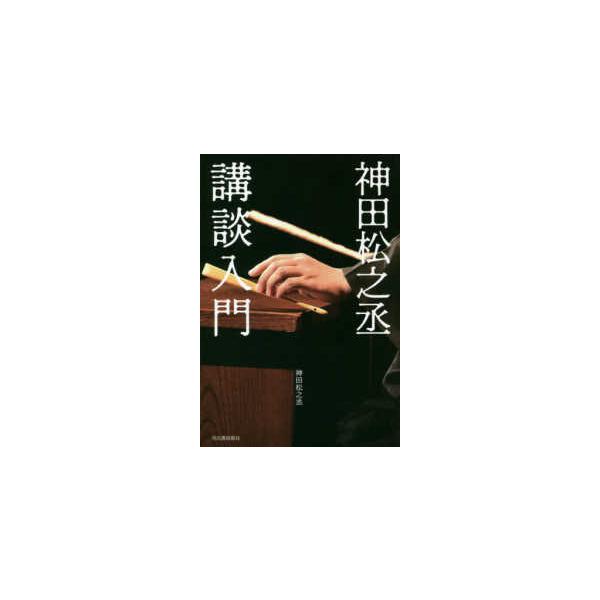 神田松之丞　講談入門