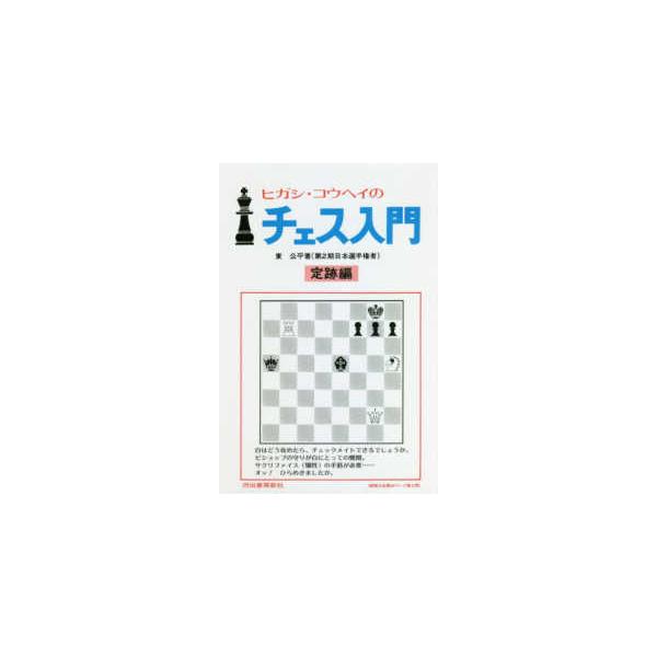 ヒガシ ゴウヘイのチェス入門 定跡編 ヒガシコウヘイのチェス入門 定跡編 中古本・書籍 | ブックオフ公式