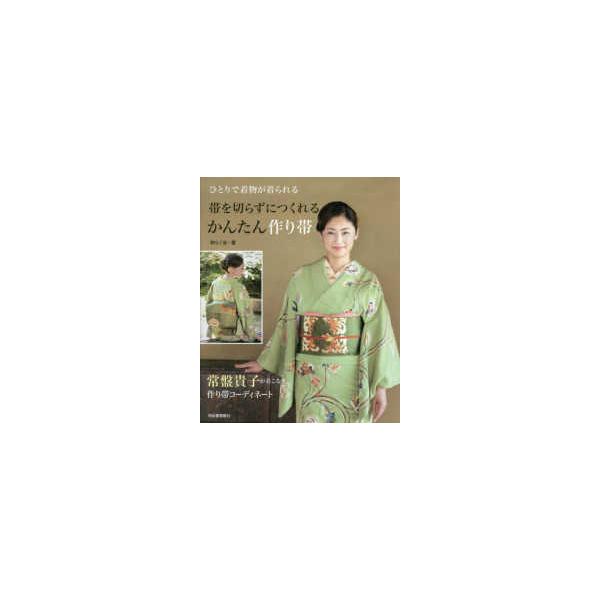 ひとりで着物が着られる　帯を切らずにつくれるかんたん作り帯