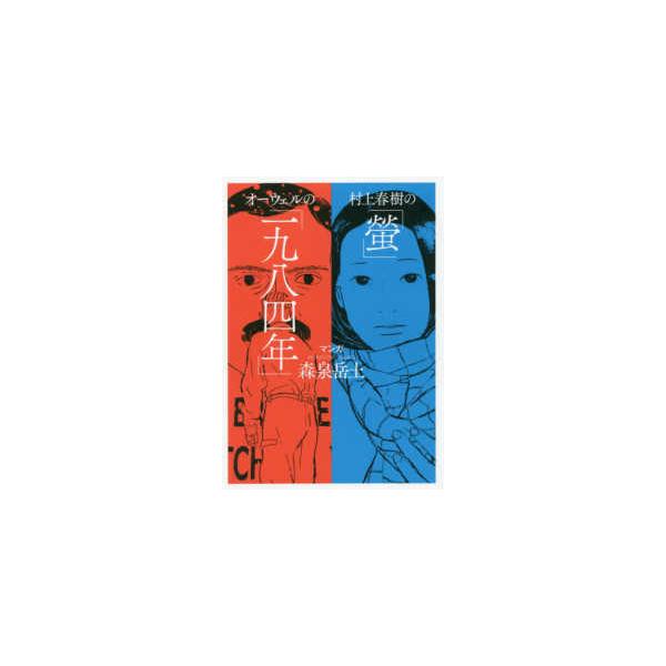 村上春樹の「螢」・オーウェルの「一九八四年」