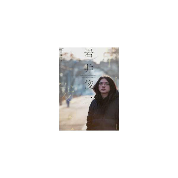 岩井俊二―『Ｌｏｖｅ Ｌｅｔｔｅｒ』から『ラストレター』、そして『チィファの手紙』へ