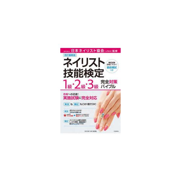 ネイリスト技能検定1級・2級・3級完全対策バイブル （改訂最新版