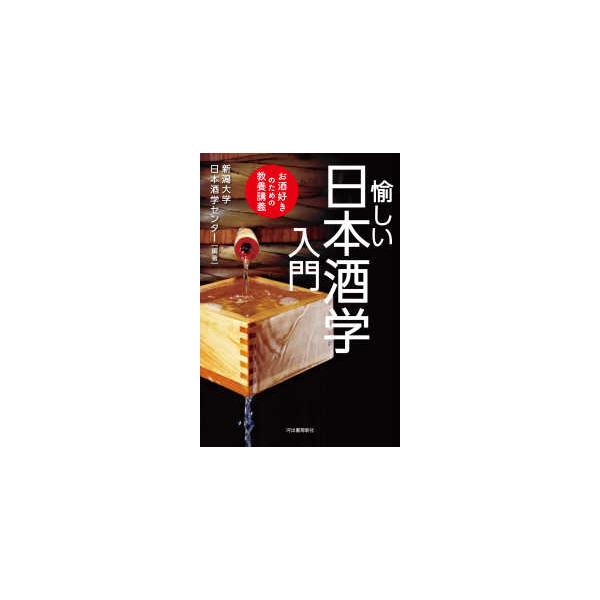 愉しい日本酒学入門―お酒好きのための教養講義