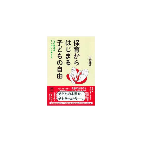 保育からはじまる子どもの自由―心の発達をていねいに考える