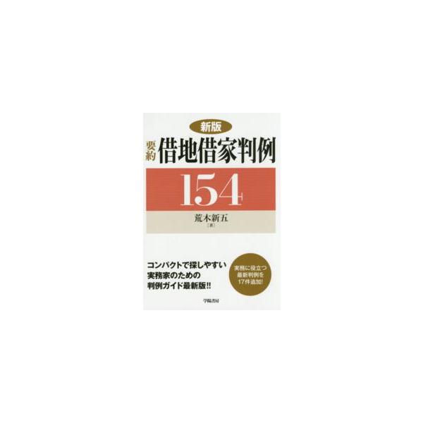 要約　借地借家判例１５４ （新版）
