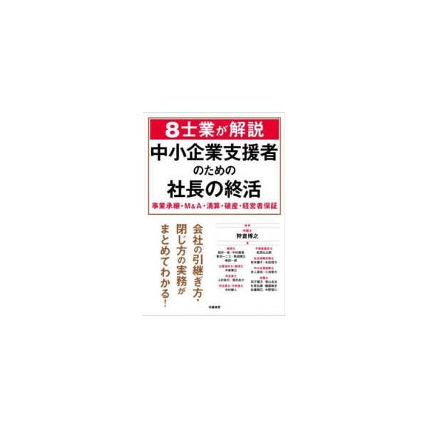 ８士業が解説 中小企業支援者のための社長の終活―事業承継・Ｍ＆Ａ・清算・破産・経営者保証