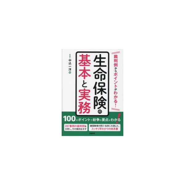 生命保険の基本と実務―裁判例からポイントがわかる！