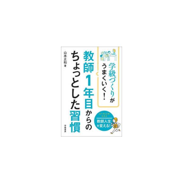 学級づくりがうまくいく！教師１年目からのちょっとした習慣
