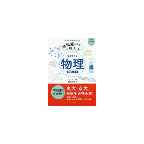 難問題の系統とその解き方 物理電磁気・原子 新装第3版 / 服部嗣雄  〔本〕