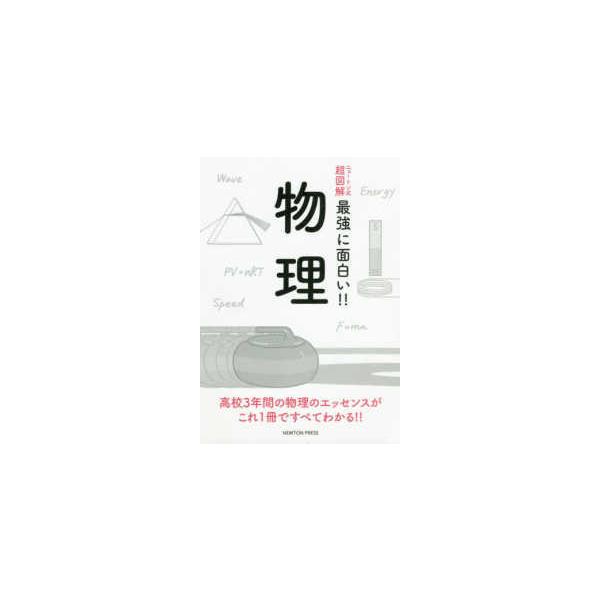 [Release date: December 1, 2019]著者：和田 純夫【監修】出版社：ニュートンプレス