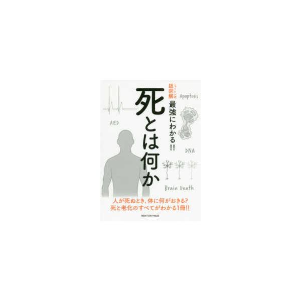 ニュートン式超図解最強にわかる！！  ニュートン式超図解　最強にわかる！！死とは何か