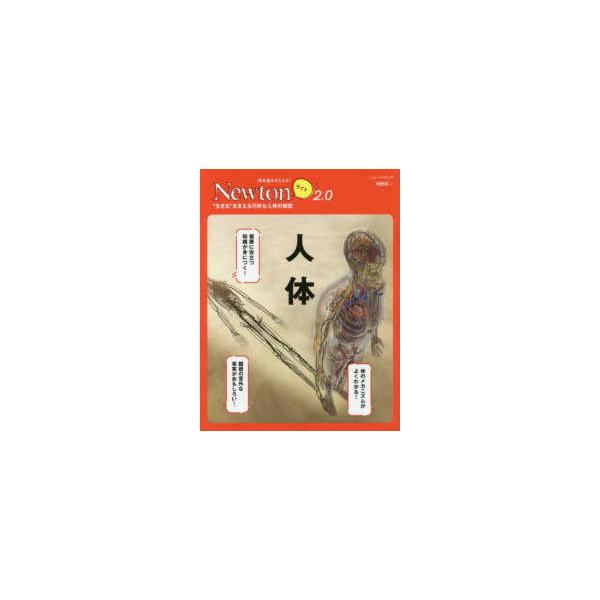 【条件付＋10％相当】人体　“生きる”を支える巧妙な人体の秘密【条件はお店TOPで】