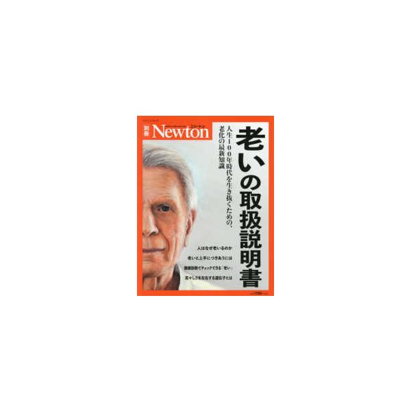 【条件付＋10％相当】老いの取扱説明書　人生１００年時代を生き抜くための、老化の最新知識【条件はお店TOPで】