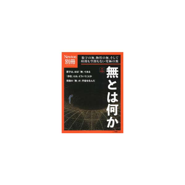 Newton別冊 無とは何か 改訂第2版 ニュートンムック / 雑誌  〔ムック〕