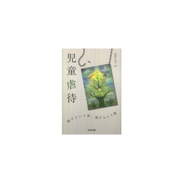 児童虐待―親子という絆、親子という鎖