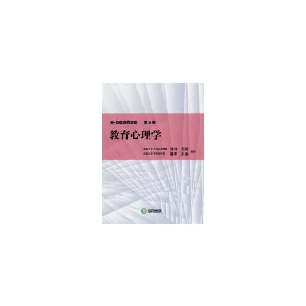 新・教職課程演習  教育心理学