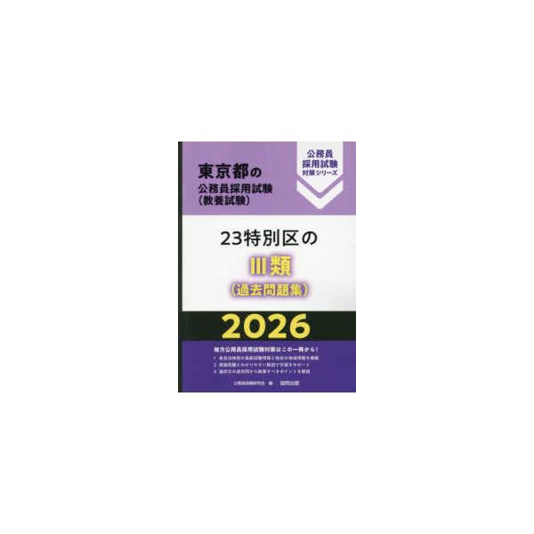 東京都の公務員採用試験対策シリーズ  ２３特別区の３類（過去問題集） 〈２０２６年度版〉