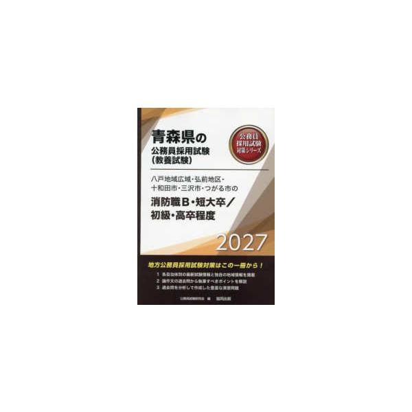 青森県の公務員採用試験対策シリーズ  八戸地域広域・弘前地区・十和田市・三沢市・つがる市の消防職Ｂ・短大卒／初級・高卒 〈２０２７年度版〉