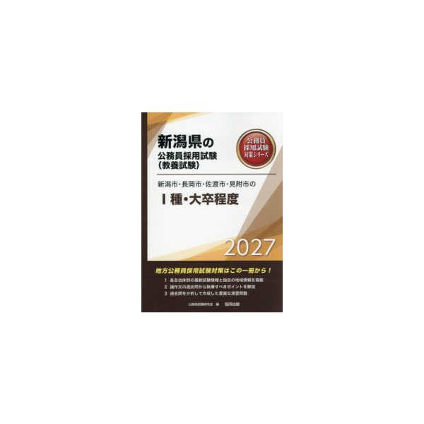 新潟県の公務員採用試験対策シリーズ  新潟市・長岡市・佐渡市・見附市の１種・大卒程度〈’２７年度版〉