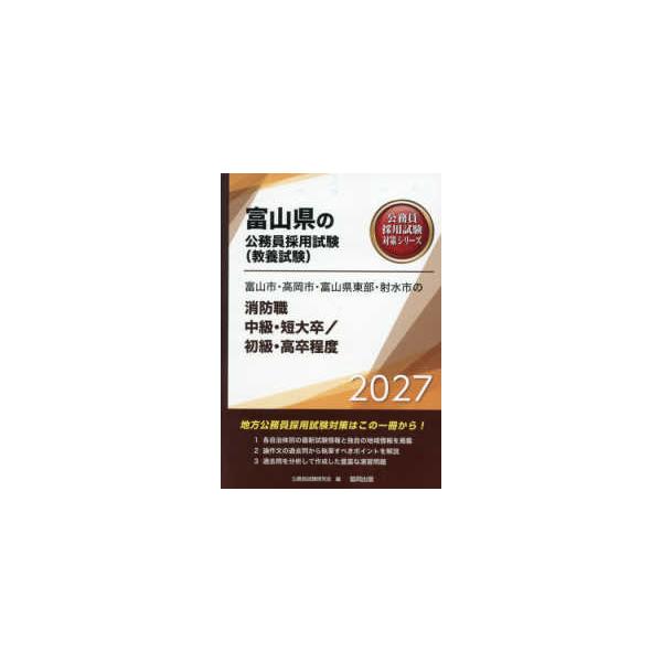 富山県の公務員採用試験対策シリーズ  富山市・高岡市・富山県東部・射水市の消防職中級・短大卒／初級・高卒程度〈’２７年度版〉