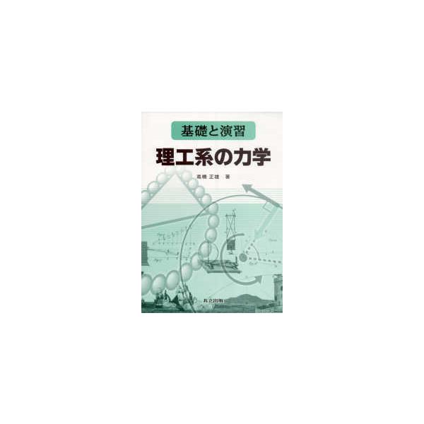 基礎と演習　理工系の力学