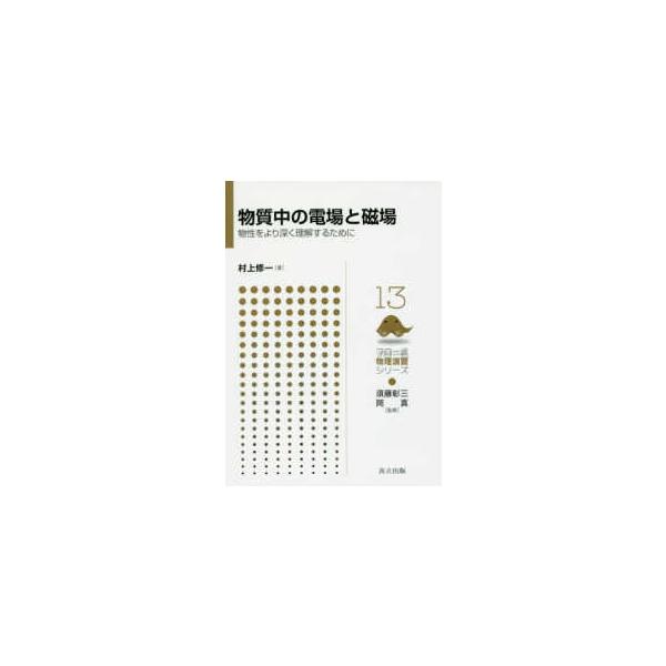 フロー式物理演習シリーズ  物質中の電場と磁場―物性をより深く理解するために