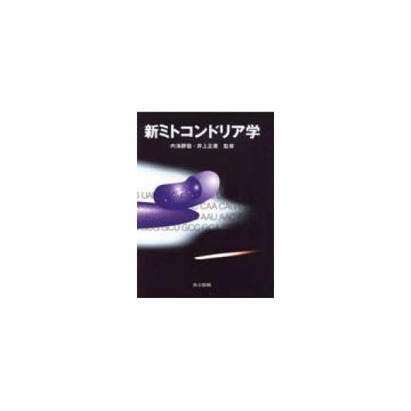 新ミトコンドリア学