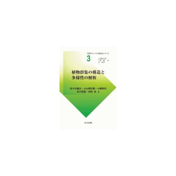 生態学フィールド調査法シリーズ 植物群集の構造と多様性の解析
