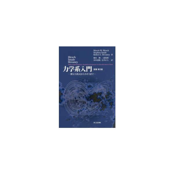 Ｈｉｒｓｃｈ・Ｓｍａｌｅ・Ｄｅｖａｎｅｙ 力学系入門―微分方程式からカオスまで （原著第３版）