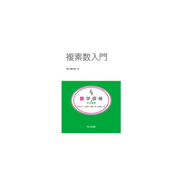 複素数入門